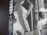 週刊現代　1981年9月3日サマー特別号