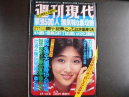 週刊現代　1981年9月17日
