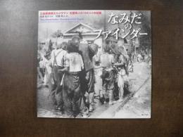 なみだのファインダー : 広島原爆被災カメラマン松重美人の1945.8.6の記録
