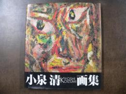 小泉清画集