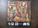 小泉清画集