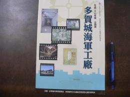 多賀城海軍工廠　平成27年度企画展　パンフレット
