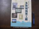 多賀城海軍工廠　平成27年度企画展　パンフレット