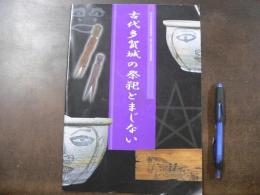 古代多賀城の祭祀とまじない 平成31年度文化芸術振興補助金 地域文化財総合活用推進事業 講演パンフレット