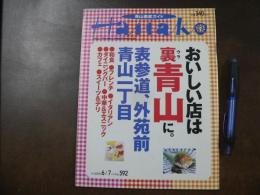 Hanako 青山徹底ガイド　おいしい店は裏青山に。 表参道、外苑前、青山一丁目
