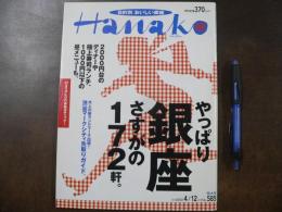 Hanako 目的別おいしい銀座　やっぱり銀座さすがの172軒