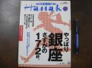 Hanako 目的別おいしい銀座　やっぱり銀座さすがの172軒