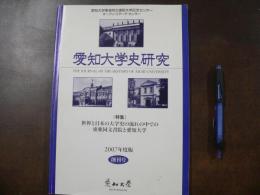 愛知大学史研究　特集　世界と日本の大学史の流れの中での東亜同文書院と愛知大学