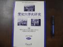 愛知大学史研究　特集　世界と日本の大学史の流れの中での東亜同文書院と愛知大学