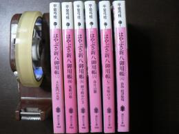 はやぶさ新八御用帳　3－8巻のみ