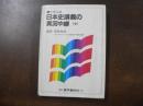 日本史講義の実況中継 : 大学入試
