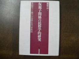仮親子関係の民俗学的研究　筆親筆子と瀬戸内島嶼社会の家族誌