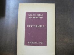 ЛЕСТВИЦА　（天国の階段？）