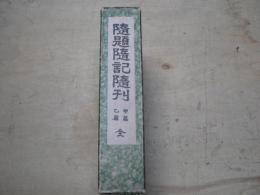 随題随記随刊　甲篇乙篇全　全１１冊揃