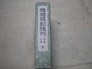 随題随記随刊　甲篇乙篇全　全１１冊揃