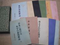 随題随記随刊　甲篇乙篇全　全１１冊揃