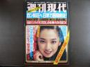 週刊現代　1981年10月1日