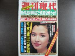 週刊現代　1981年10月22日特別号