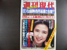 週刊現代　1981年11月5日