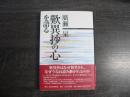 歎異抄の心を語る