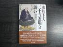 法然上人二十五霊場への誘い