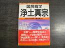 図解雑学浄土真宗
