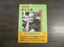 東西霊性文庫7 無量光・名号: 英文対訳
