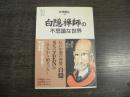 白隠禅師の不思議な世界