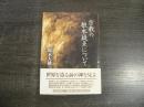 宗教の根本疑点について