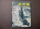 潜水艦 : その回顧と展望
