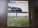 毎日グラフ　増刊　鉄道１００年　汽笛一声から　ひかり号まで