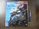 毎日グラフ別冊 1972日本の鉄道100年　陸蒸気から山陽新幹線まで　付録録音シートつき
