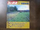 季刊 旅と鉄道　日本辺境各駅停車