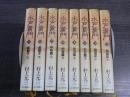 水戸黄門　全８冊揃い