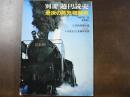 最後の蒸気機関車　別冊週刊読売