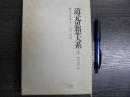 道元思想大系