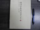 曹洞宗教義法話大系　道元の著作権 4 永平広録