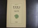 東遊雑記 : 奥羽・松前巡見私記