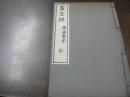 尽忠録