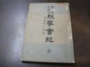 泉州堺土藩士烈挙実紀 : 妙国寺之切腹