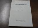 明治大学刑事博物館目録 出羽国村山郡山口村文書