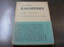 幕末政治思想史研究