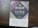 森田思軒とその交友 : 龍渓・蘇峰・鴎外・天心・涙香 : 図録新資料でみる