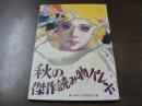 秋の傑作読み物パレード 高一時代 付録