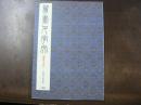 篆書千字文