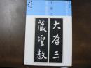 拡大法書選集　集字聖教序　新装版