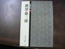 篆隷名品選　4　胡[ジュ] 徐三庚