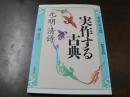 実作する古典 第5巻 元・明・清詩