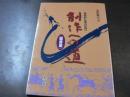 創作への道 : 独創的な書の世界　隷書編