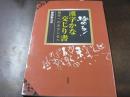 極める!漢字かな交じり書 : 創作へのみちしるべ